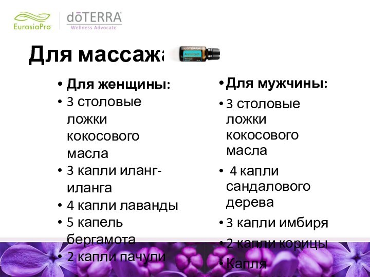 Для массажаДля мужчины:3 столовые ложки кокосового масла 4 капли сандалового дерева 3