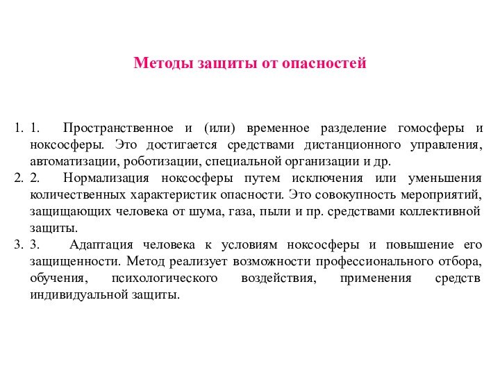 Методы защиты от опасностей1. Пространственное и (или) временное разделение гомосферы и ноксосферы.