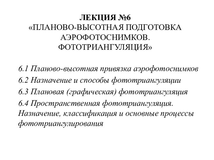 ЛЕКЦИЯ №6 «ПЛАНОВО-ВЫСОТНАЯ ПОДГОТОВКА АЭРОФОТОСНИМКОВ. ФОТОТРИАНГУЛЯЦИЯ»6.1 Планово-высотная привязка аэрофотоснимков6.2 Назначение и способы