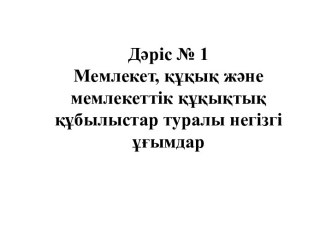 Мемлекет, құқық және мемлекеттік құқықтық құбылыстар туралы негізгі ұғымдар