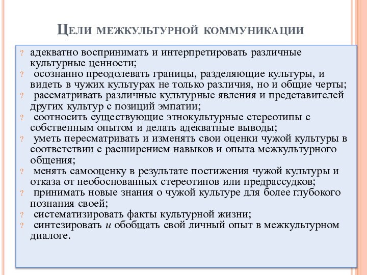 Цели межкультурной коммуникацииадекватно воспринимать и интерпретировать различные культурные ценности; осознанно преодолевать границы,