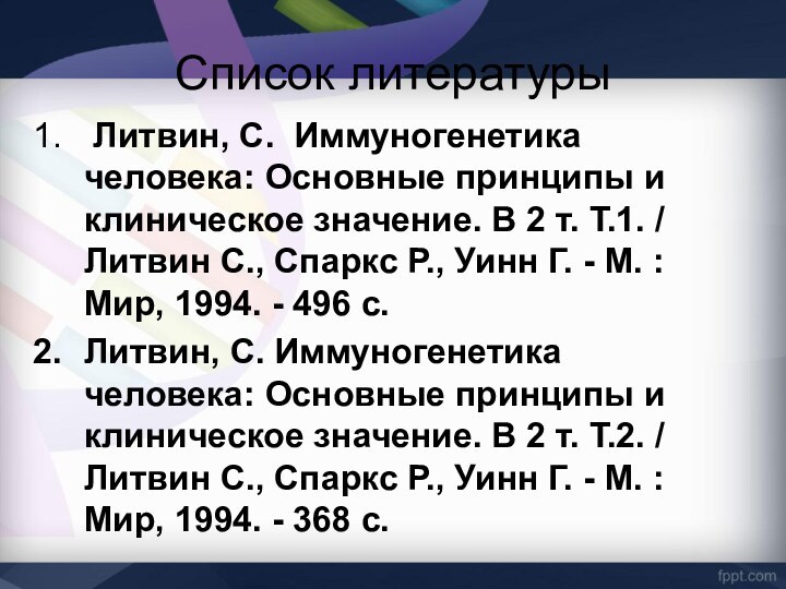 Список литературы Литвин, С. Иммуногенетика человека: Основные принципы и клиническое значение. В 2