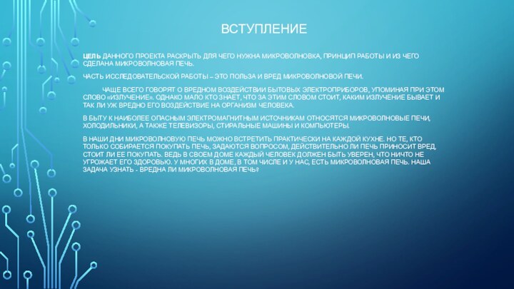 ВСТУПЛЕНИЕЦЕЛЬ ДАННОГО ПРОЕКТА РАСКРЫТЬ ДЛЯ ЧЕГО НУЖНА МИКРОВОЛНОВКА, ПРИНЦИП РАБОТЫ И ИЗ