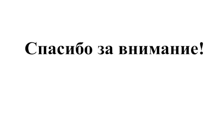 Спасибо за внимание!