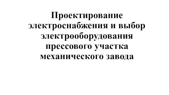 Проектирование электроснабжения и выбор электрооборудования прессового участка механического завода