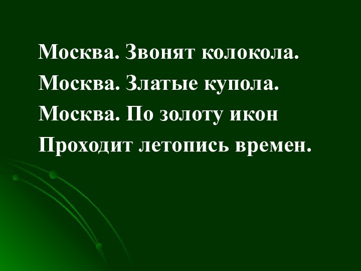 Москва. Звонят колокола.  Москва. Златые купола.  Москва. По