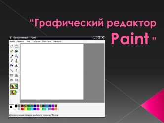 Графический редактор Paint