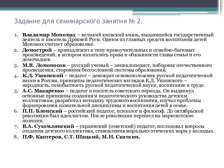 Задание для семинарского занятия № 2.Владимир Мономах – великий киевский князь, выдающийся