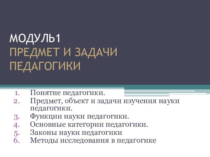 МОДУЛЬ1  ПРЕДМЕТ И ЗАДАЧИ ПЕДАГОГИКИПонятие педагогики. Предмет, объект и задачи изучения