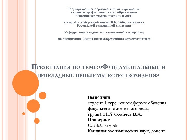 Презентация по теме:«Фундаментальные и прикладные проблемы естествознания»Государственное образовательное учреждение высшего профессионального образования