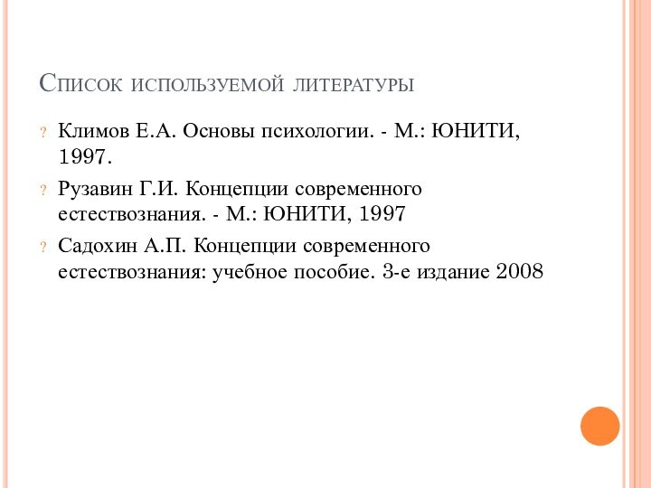 Список используемой литературыКлимов Е.А. Основы психологии. - М.: ЮНИТИ, 1997.Рузавин Г.И. Концепции