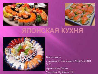 Японская кухня (10 класс)