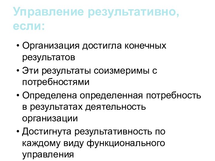 Управление результативно, если:Организация достигла конечных результатовЭти результаты соизмеримы с потребностями Определена определенная