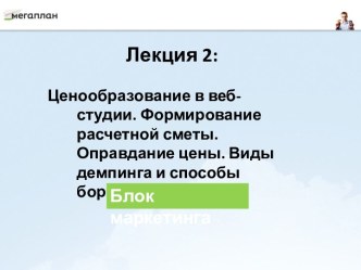 Ценообразование в вебстудии. Формирование расчетной сметы. (Лекция 2)