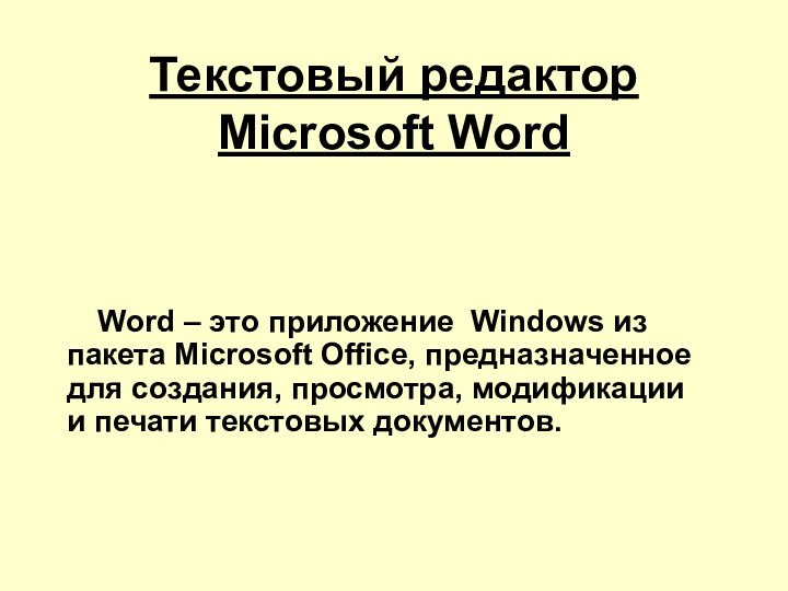 Текстовый редактор Microsoft WordWord – это приложение Windows из пакета Microsoft Office,