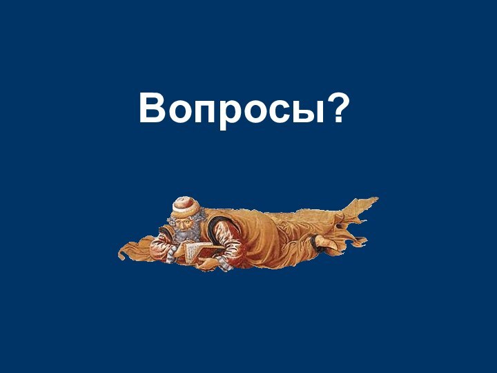 Вопросы?