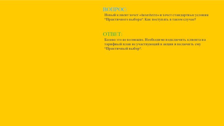 ВОПРОС:Новый клиент хочет «InterZet55» и хочет стандартные условия 