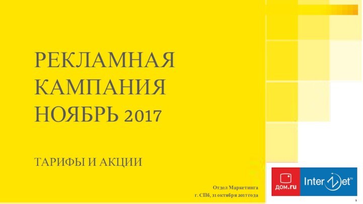 РЕКЛАМНАЯ КАМПАНИЯ НОЯБРЬ 2017ТАРИФЫ И АКЦИИОтдел Маркетинга г. СПб, 31 октября 2017 года