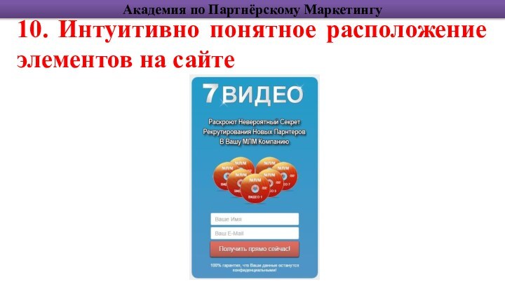 10. Интуитивно понятное расположение элементов на сайтеАкадемия по Партнёрскому Маркетингу