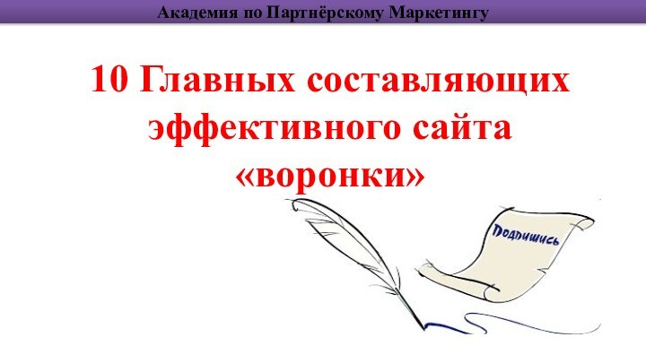 10 Главных составляющих эффективного сайта «воронки»Академия по Партнёрскому Маркетингу