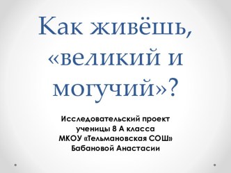 Великий и могучий русский язык