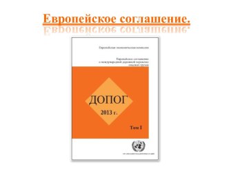 Европейское соглашение о международной дорожной перевозке опасных грузов