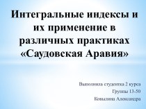 Интегральные индексы и их применение в различных практиках. Саудовская Аравия