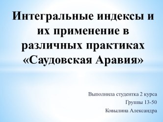 Интегральные индексы и их применение в различных практиках. Саудовская Аравия