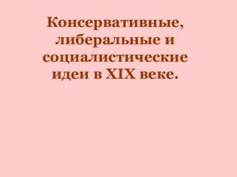 Консервативные, либеральные и социалистические идеи в XIX веке