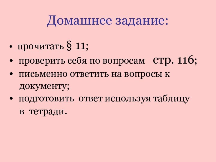 Домашнее задание: прочитать § 11; проверить себя по вопросам  стр. 116;