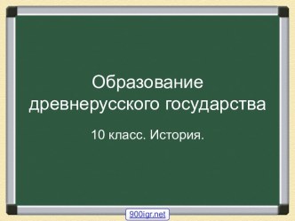 Образование древнерусского государства