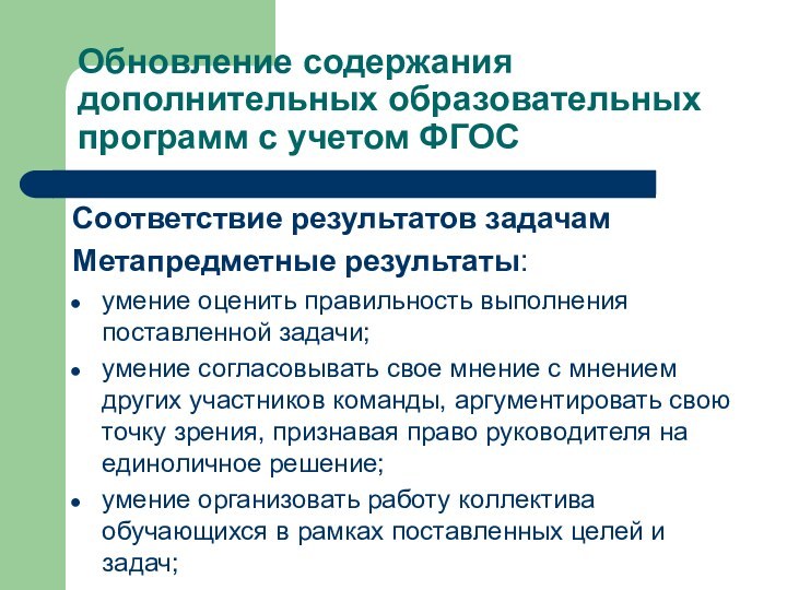 Обновление содержания дополнительных образовательных программ с учетом ФГОССоответствие результатов задачамМетапредметные результаты:умение оценить