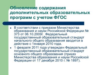 Обновление содержания дополнительных образовательных программ с учетом ФГОС