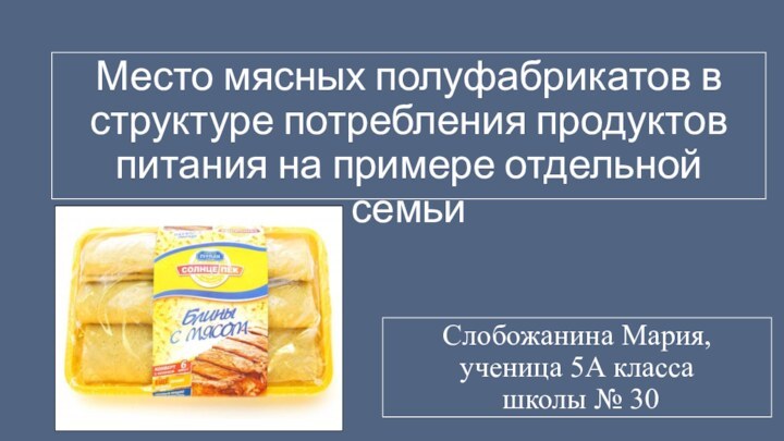 Слобожанина Мария, ученица 5А класса  школы № 30Место мясных полуфабрикатов в