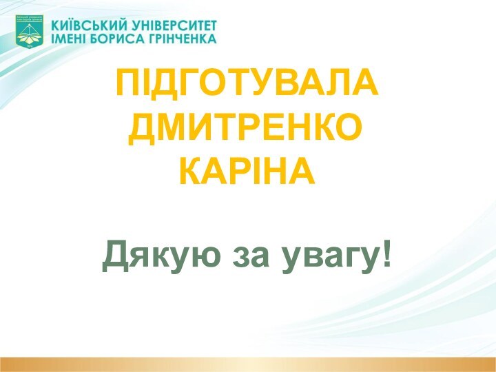 ПІДГОТУВАЛАДМИТРЕНКОКАРІНАДякую за увагу!