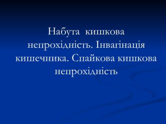 Набута кишкова непрохідність. Інвагінація кишечника. Спайкова кишкова непрохідність