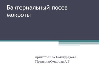 Бактериальный посев мокроты