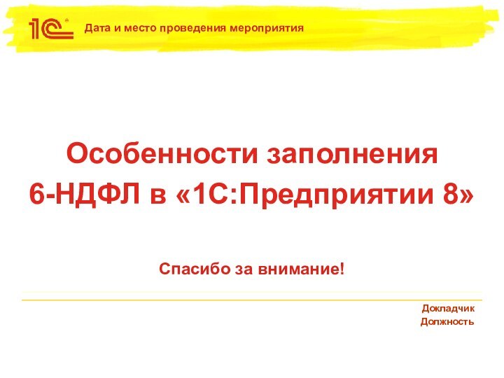 Спасибо за внимание!Особенности заполнения  6-НДФЛ в «1С:Предприятии 8»