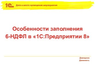 Особенности заполнения 6-НДФЛ в 1С:Предприятии 8