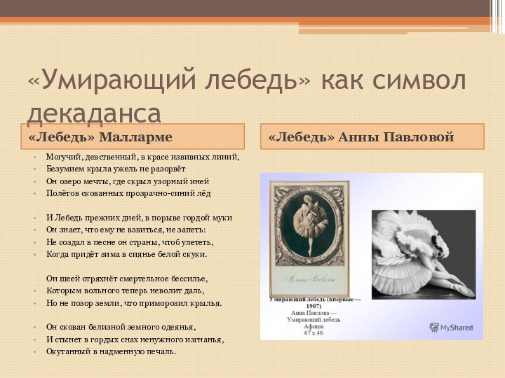 «Умирающий лебедь» как символ  декаданса«Лебедь» Малларме«Лебедь» Анны ПавловойМогучий, девственный, в красе