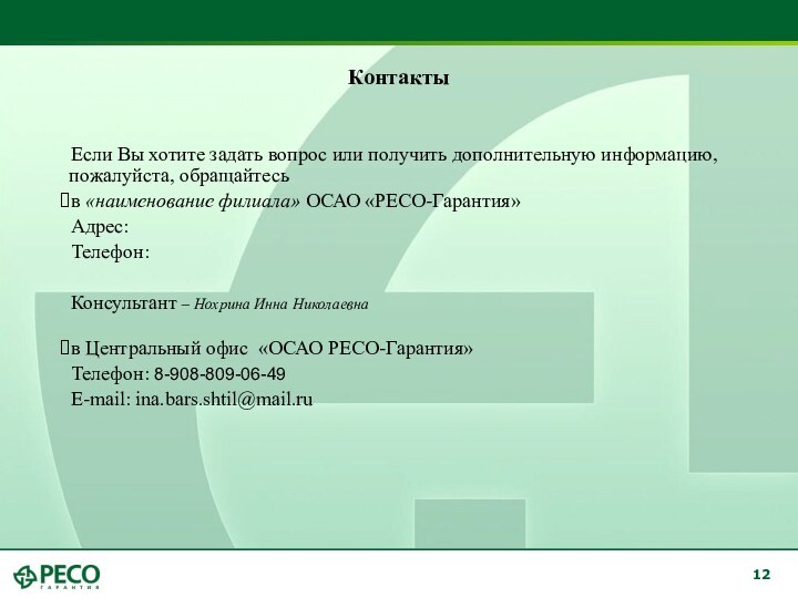 КонтактыЕсли Вы хотите задать вопрос или получить дополнительную информацию, пожалуйста, обращайтесьв «наименование