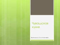 Чувашская национальная кухня