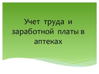 Учет труда и заработной платы в аптеках