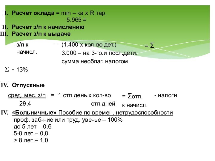 Расчет оклада = min – ка x R тар.