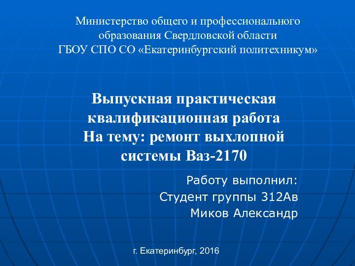 Выпускная практическая квалификационная работа На тему: ремонт выхлопной системы Ваз-2170Работу выполнил:Студент группы