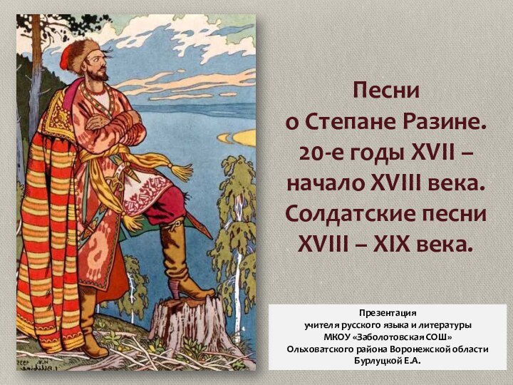 Песни о Степане Разине. 20-е годы XVII – начало XVIII века. Солдатские