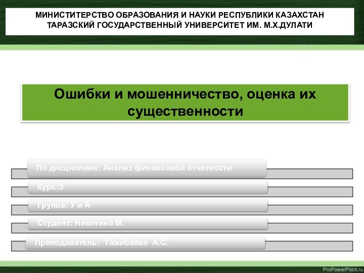 МИНИСТИТЕРСТВО ОБРАЗОВАНИЯ И НАУКИ РЕСПУБЛИКИ КАЗАХСТАН ТАРАЗСКИЙ ГОСУДАРСТВЕННЫЙ УНИВЕРСИТЕТ ИМ. М.Х.ДУЛАТИ Ошибки