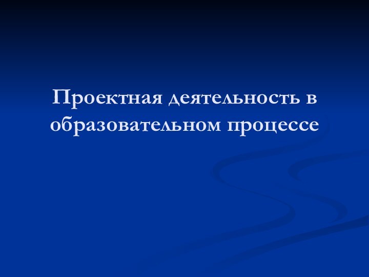 Проектная деятельность в образовательном процессе