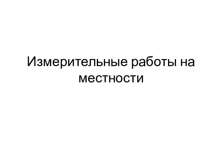 Измерительные работы на местности