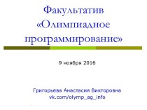 Факультатив Олимпиадное программирование. Олимпиада школьников по математике и криптографии